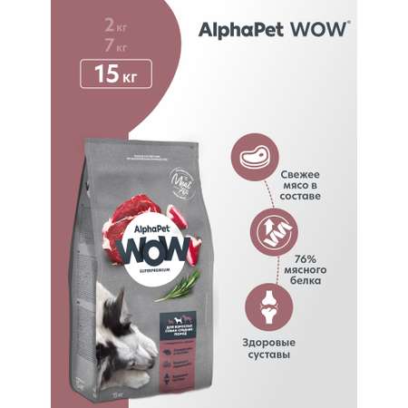 Корм для взрослых собак средних пород AlphaPet Wow Superpremium сухой с говядиной и сердцем 15кг