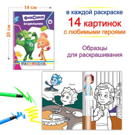 Набор раскрасок Фиксики Фиксики 2 шт Будильник, Микроволновка