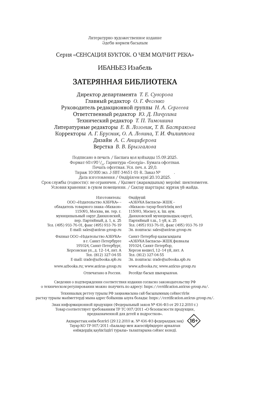 Книга Махаон Сенсация БукТок. Ибаньез И. О чем молчит река. Затерянная библиотека - фото 2