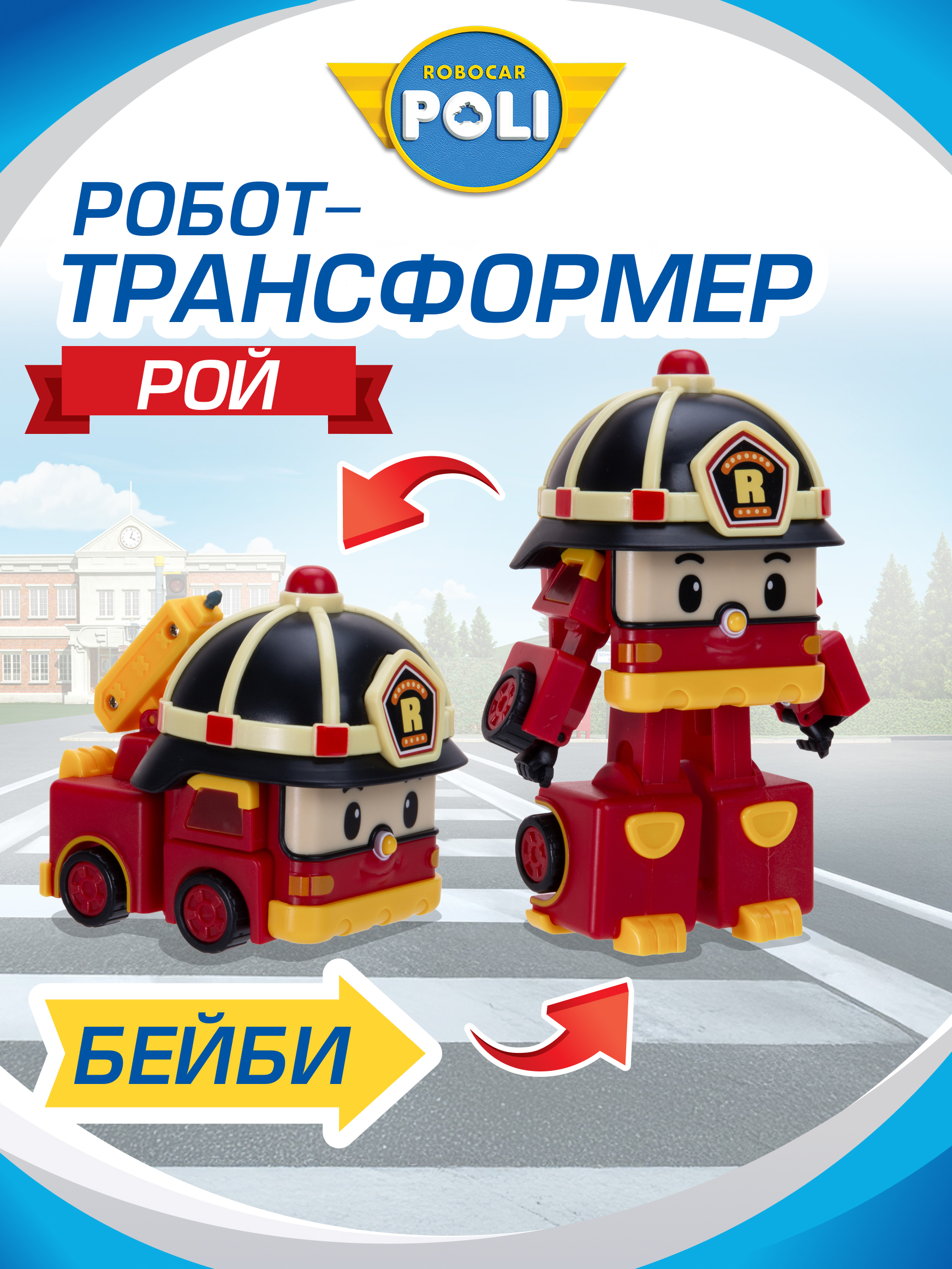 Фигурка РОБОКАР ПОЛИ трансформер малыш Рой 14см - фото 1