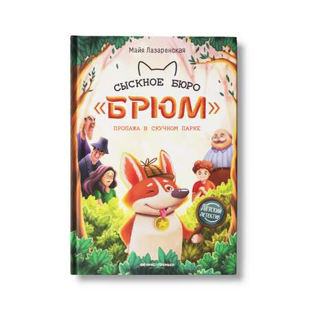 Книга Феникс Премьер Сыскное бюро Брюм. Детский детектив