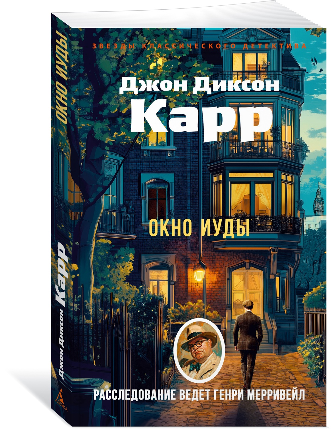 Книга АЗБУКА ЗвездыКласДетект(м/о)/Карр Дж./Окно Иуды - фото 2