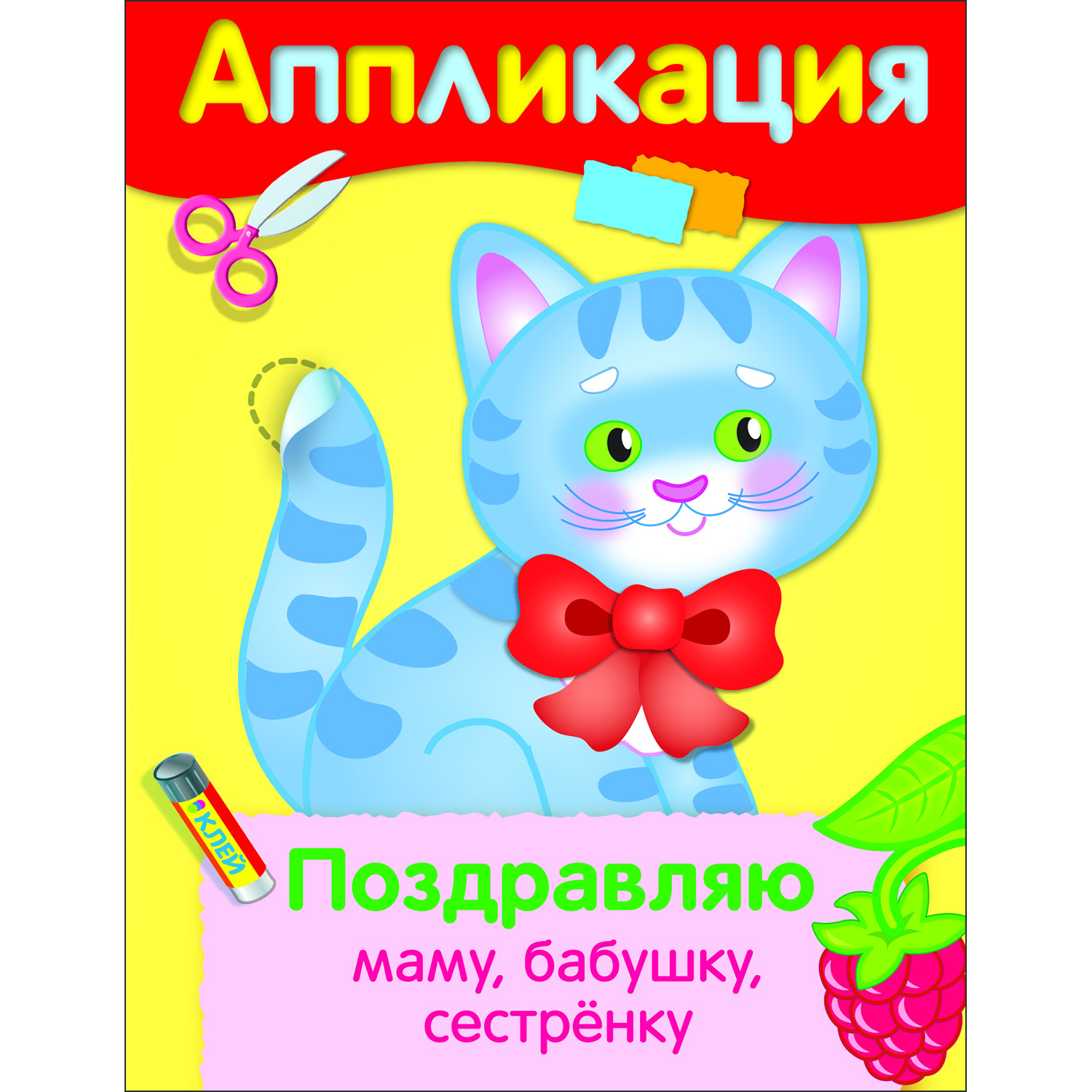 Книга Уроки творчества аппликация Поздравляю маму бабушку сестренки - фото 1