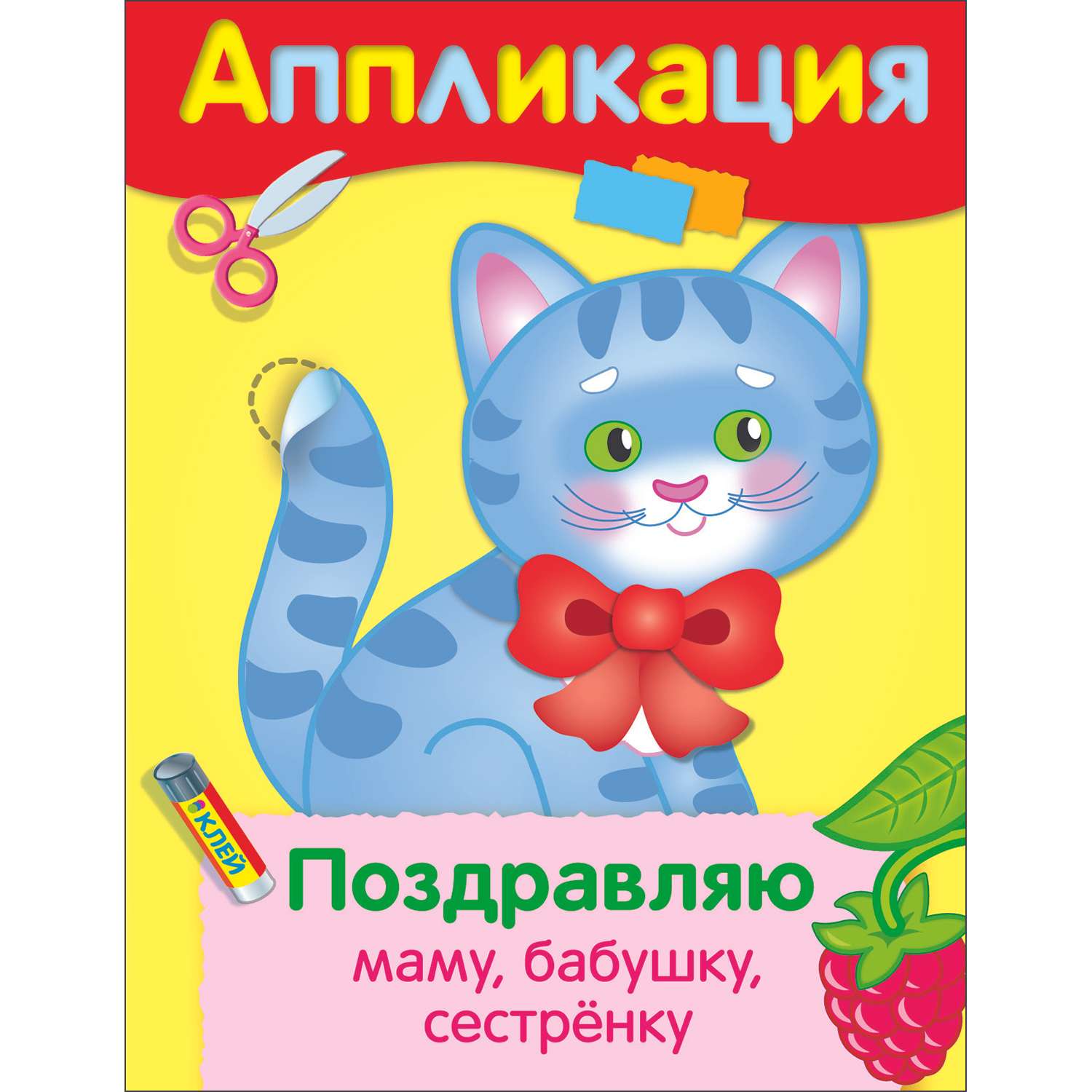 Книга Уроки творчества аппликация Поздравляю маму бабушку сестренки - фото 1