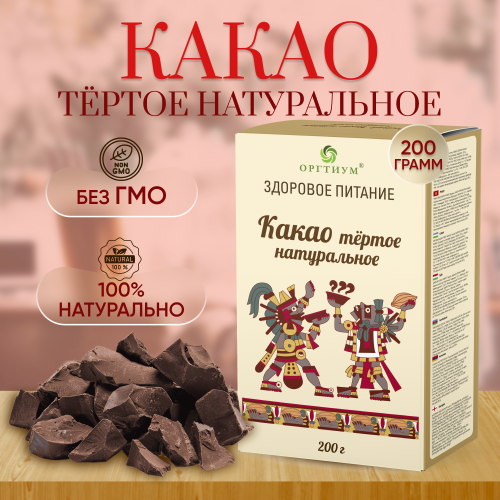 Какао-тертое Оргтиум 200г - фото 1