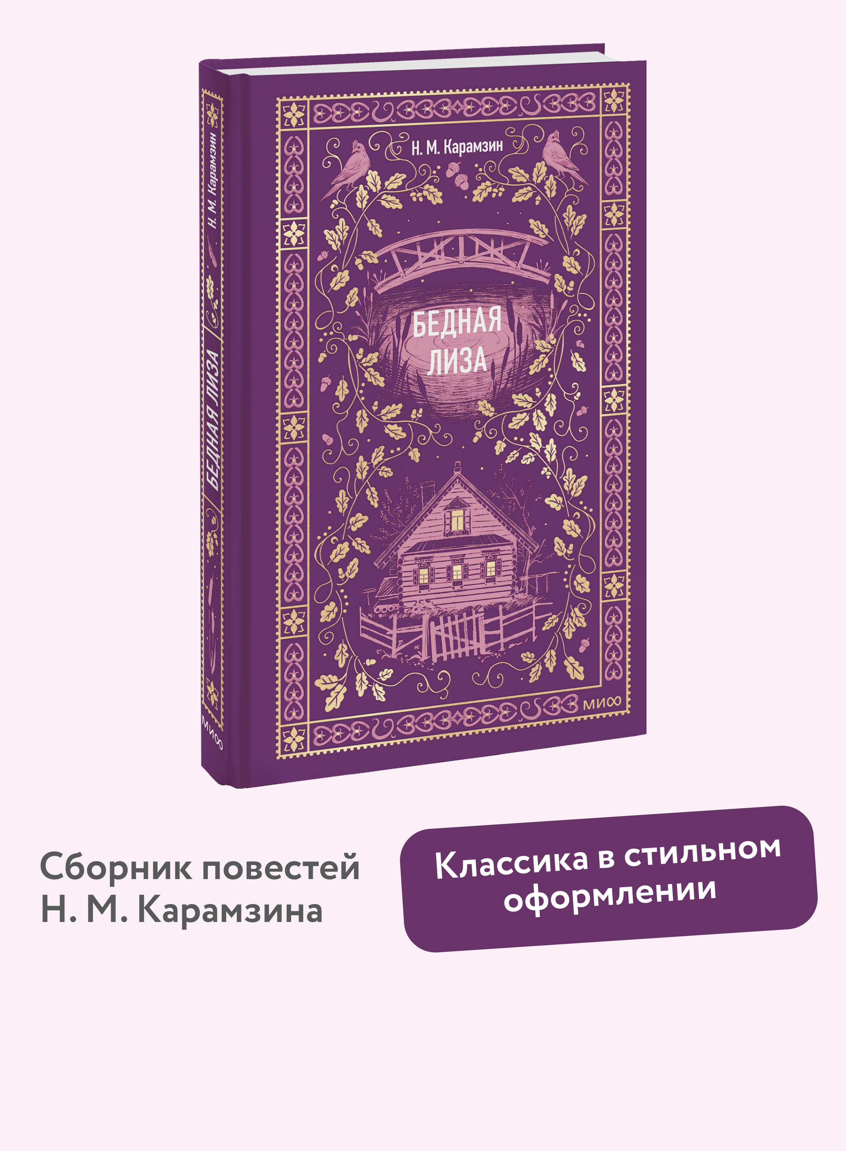 Книга МИФ Бедная Лиза. Вечные истории - фото 1