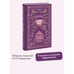 Книга МИФ Бедная Лиза. Вечные истории