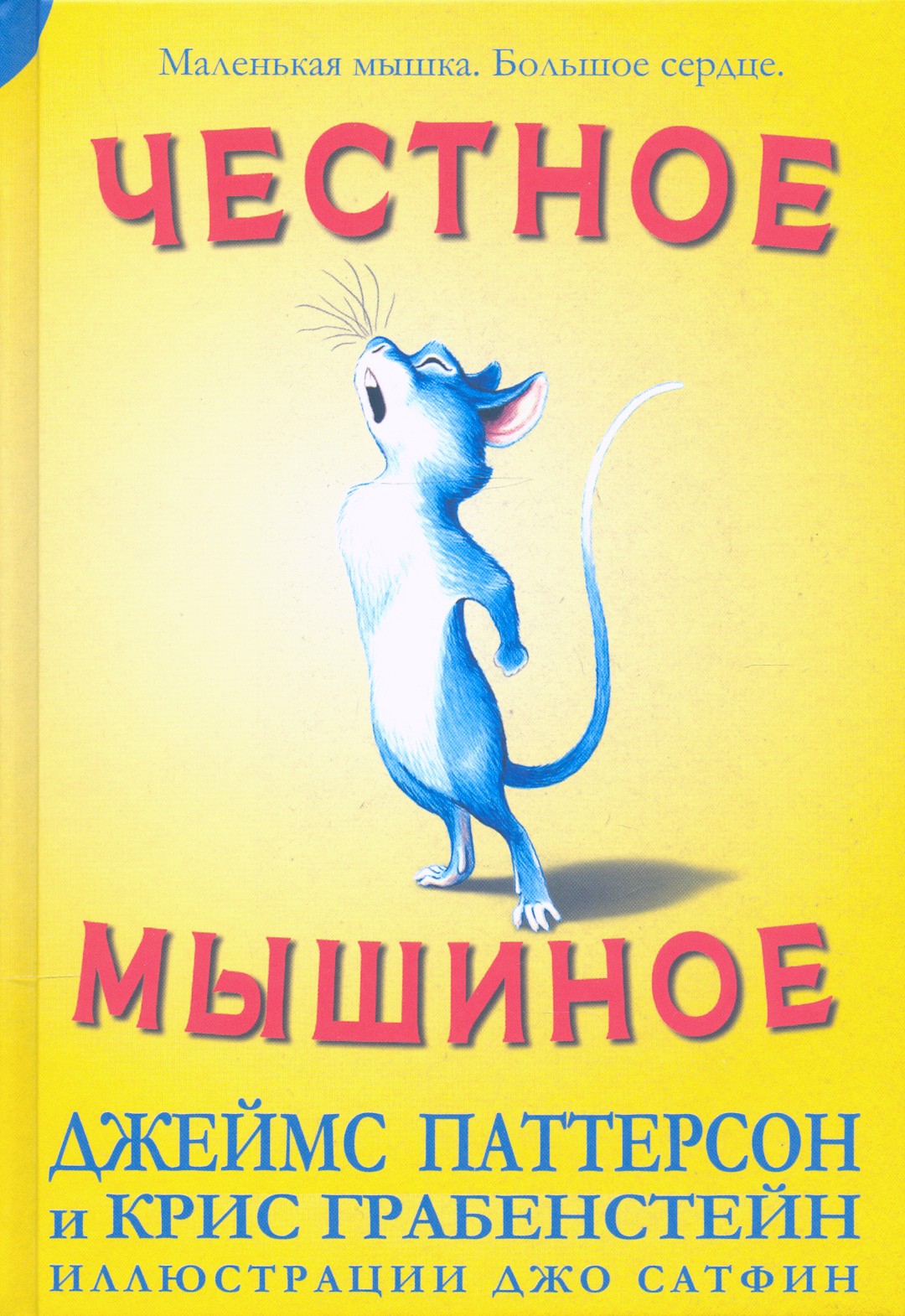 Книга Издательство Карьера Пресс Честное мышиное - фото 1