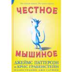 Книга Издательство Карьера Пресс Честное мышиное