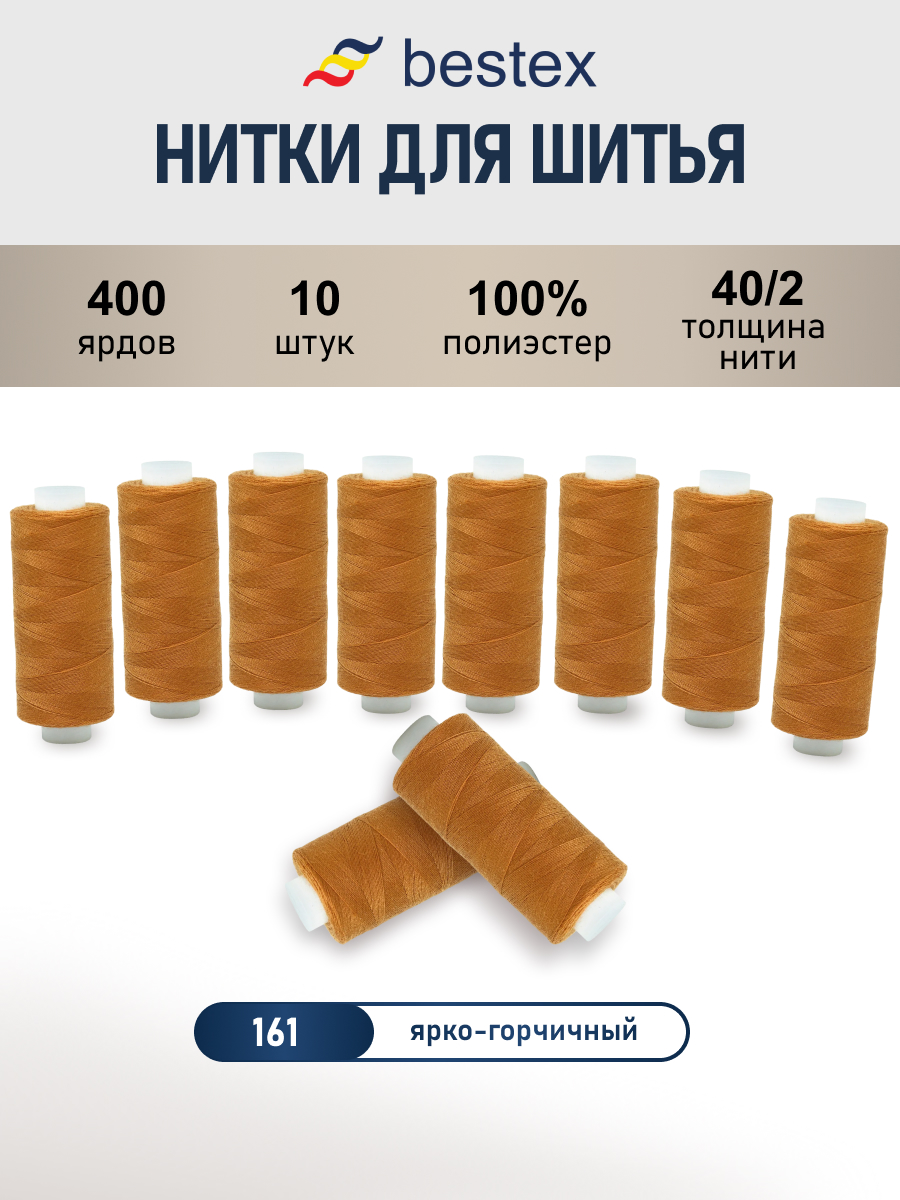 Нитки Bestex универсальные прочные для шитья рукоделия 40/2 400 ярд 10 шт 161 яркий горчичный - фото 1