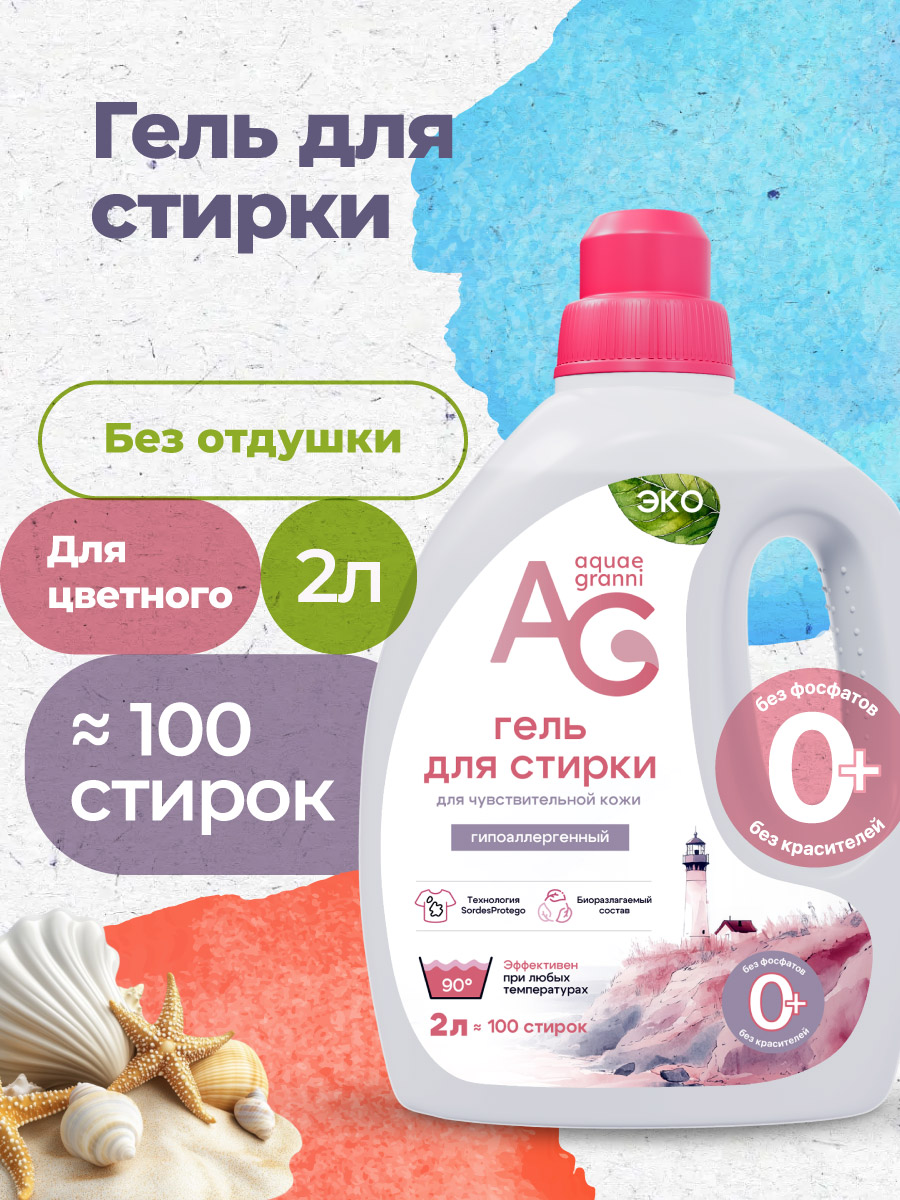 Гель для стирки Aquae Granni Sensitive 2 л - фото 1