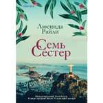 Книга ЭКСМО-ПРЕСС Семь сестер