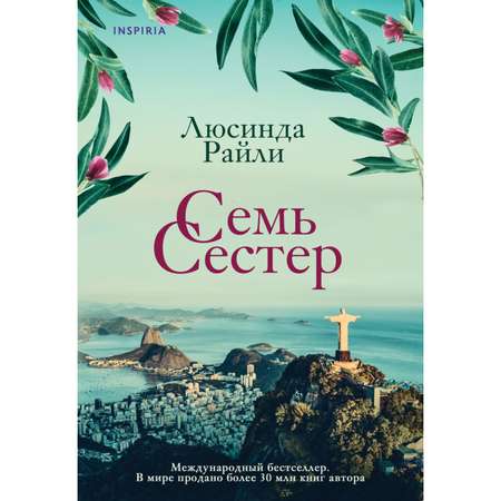 Книга ЭКСМО-ПРЕСС Семь сестер