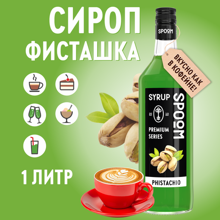 Сироп SPOOM Фисташка 1л для кофе коктейлей и десертов