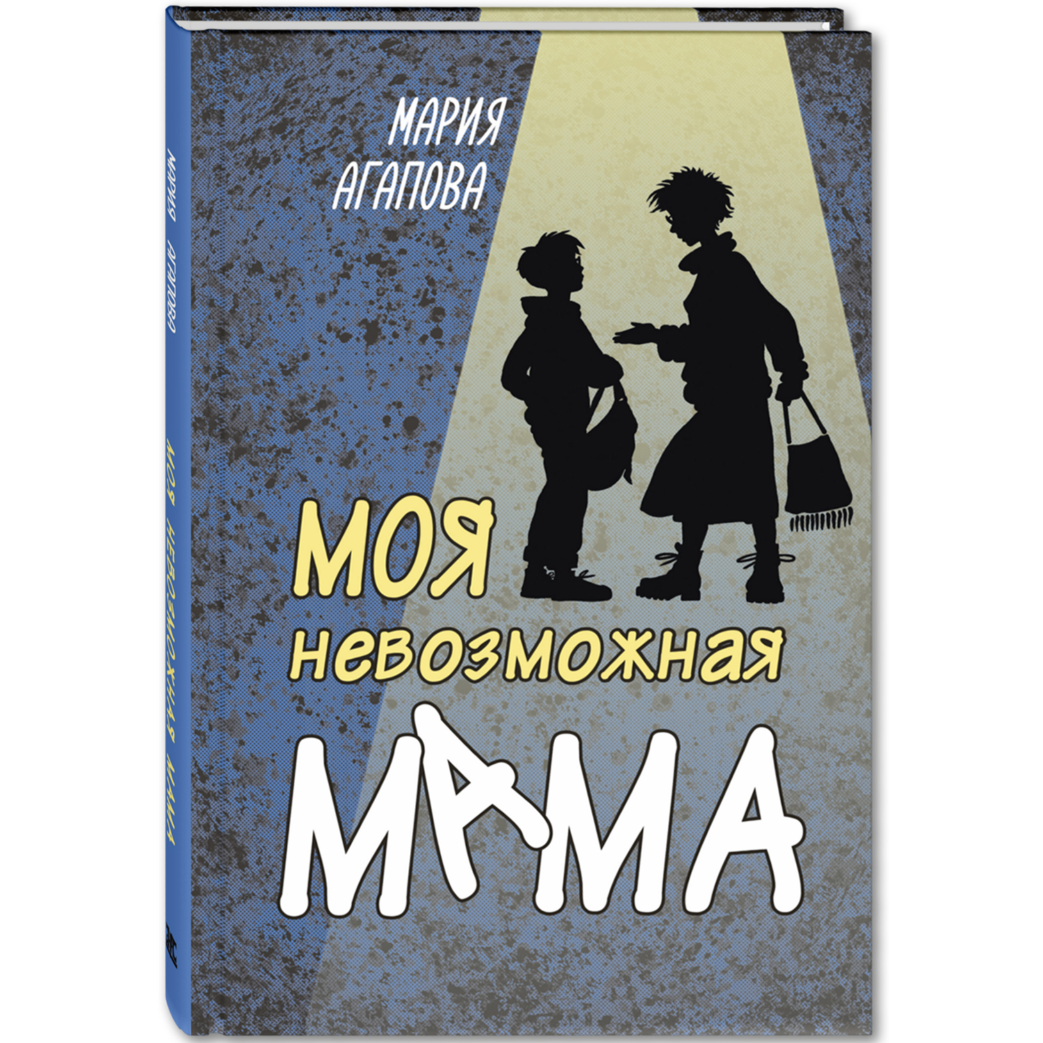Книга ЭНАС-книга Моя невозможная мама - фото 1