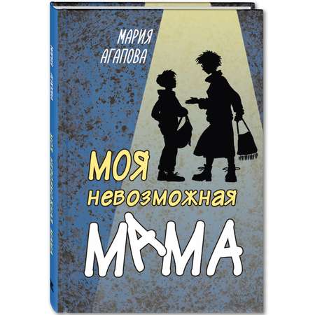 Книга ЭНАС-книга Моя невозможная мама