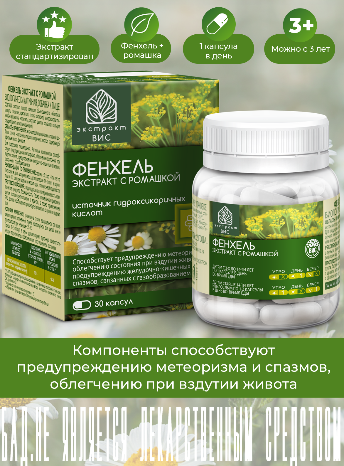 БАД Экстракт-ВИС Фенхель Экстракт с ромашкой капсулы массой 0,63г №30 - фото 1