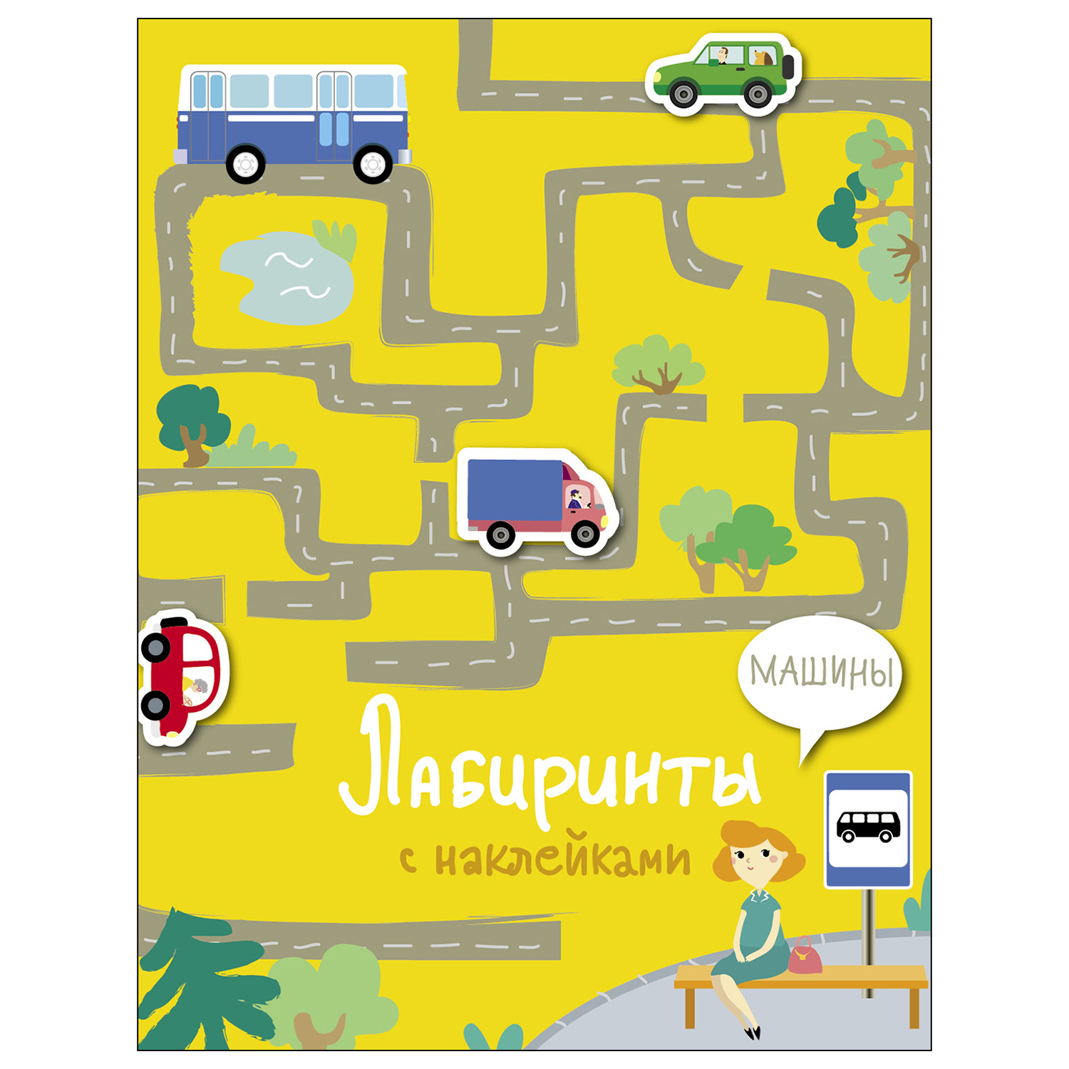 Книга СТРЕКОЗА Лабиринты с наклейками Машины - фото 1