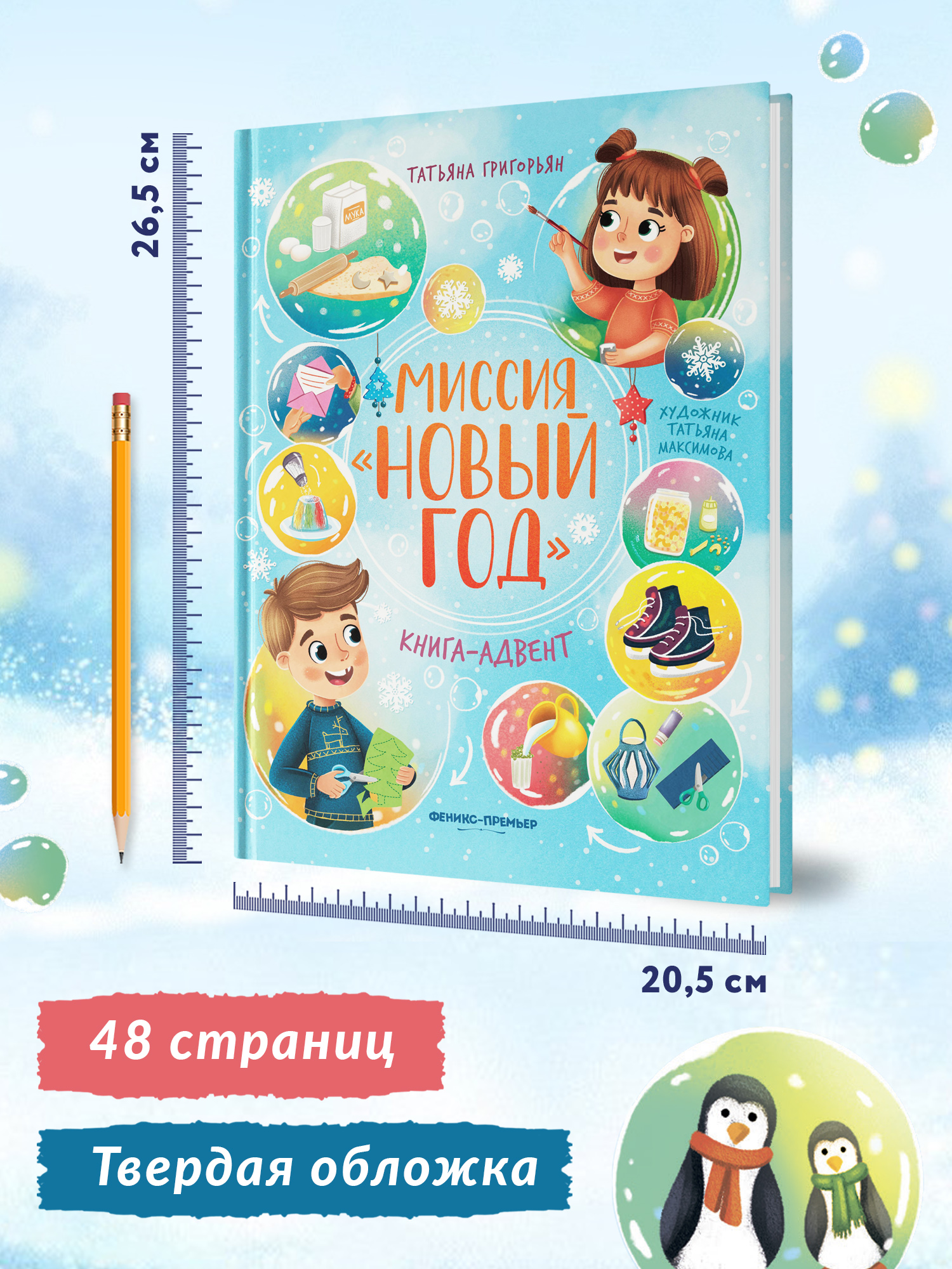 Книга Феникс Миссия Новый год Книга-адвент - фото 6
