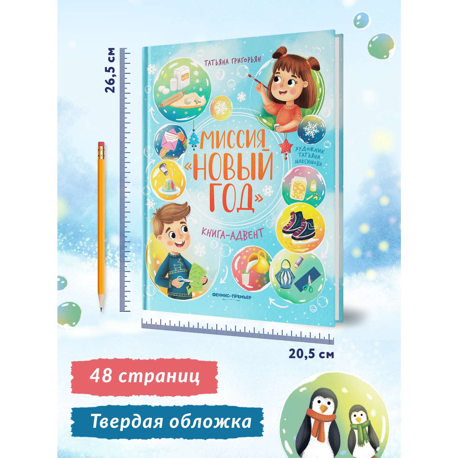 Книга Феникс Миссия Новый год Книга-адвент - фото 6
