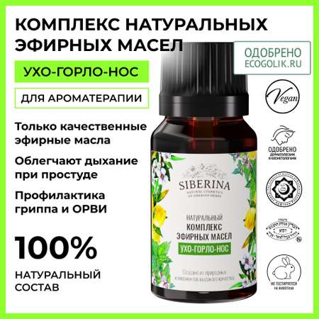 Масло Siberina Ухо-горло-нос