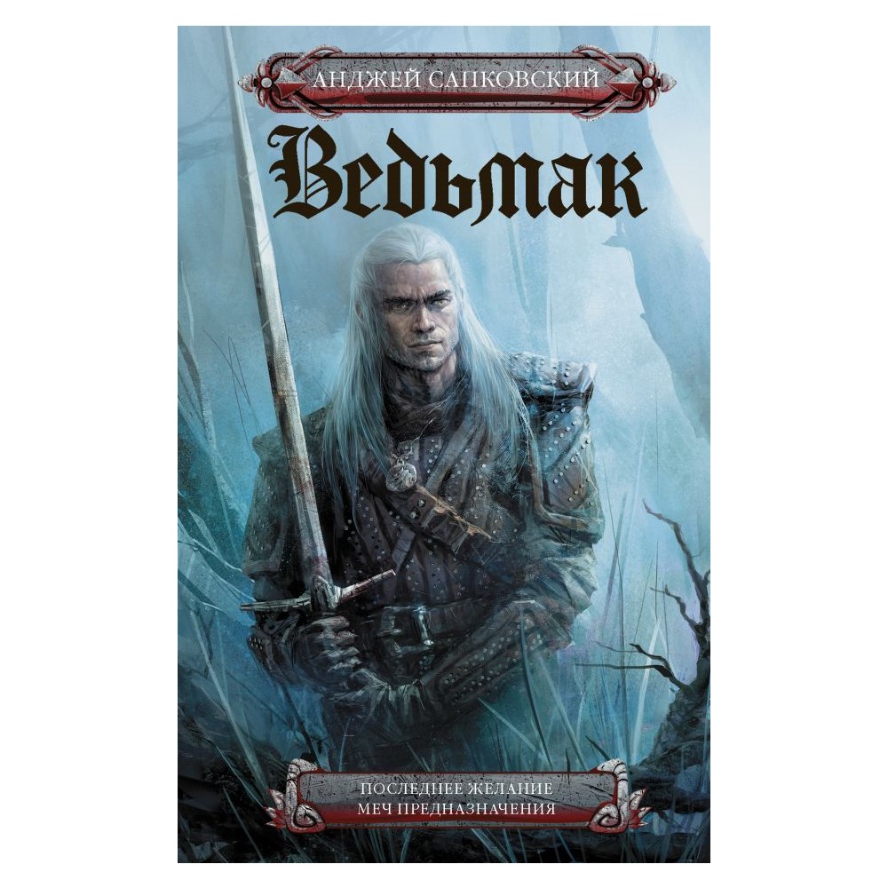 Книга АСТ Ведьмак. Последнее желание. Меч предназначения - фото 1