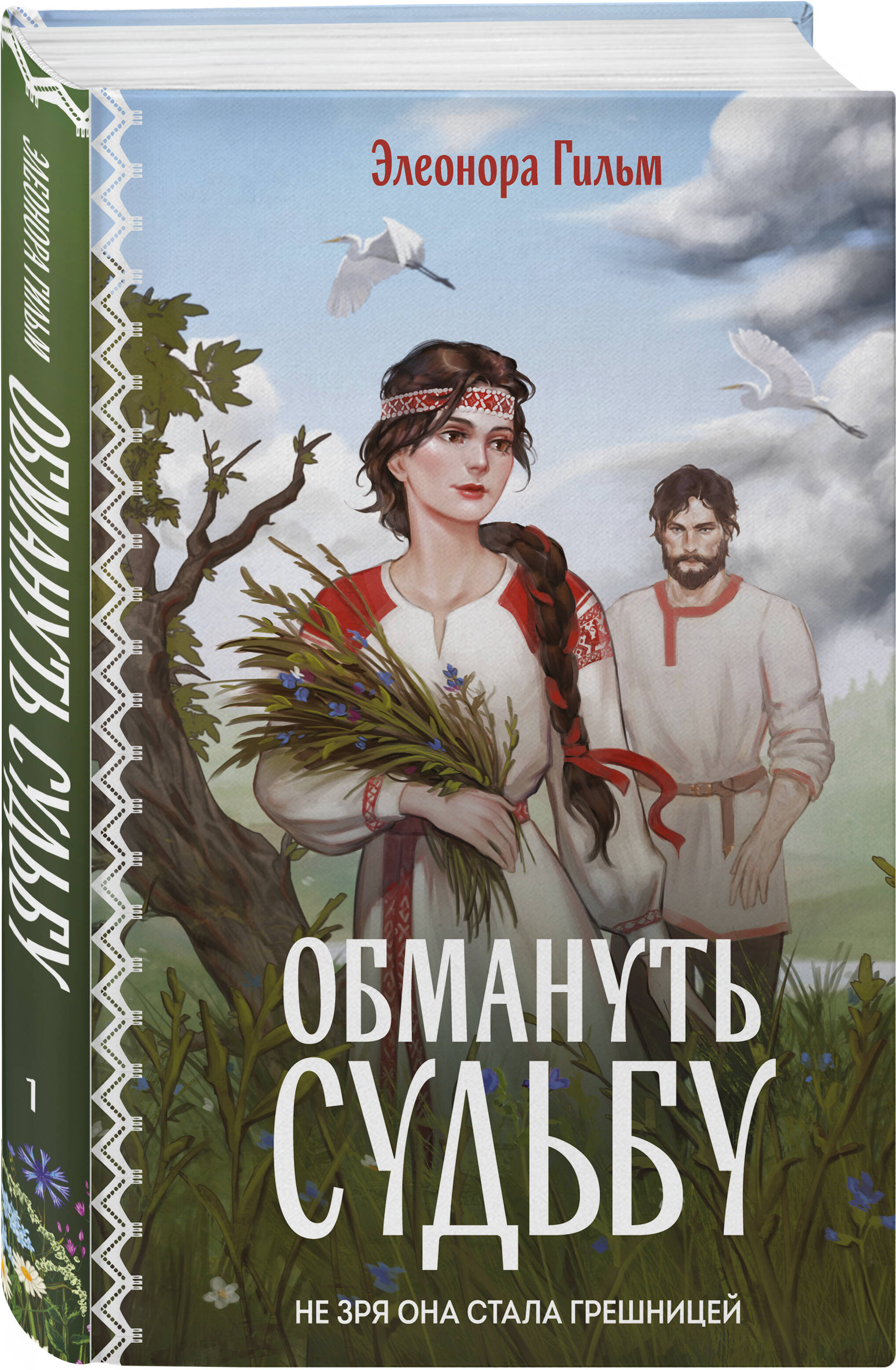 Книга Эксмо Обмануть судьбу (Женская сага #1) - фото 1
