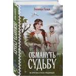 Книга Эксмо Обмануть судьбу (Женская сага #1)