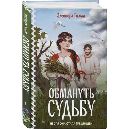 Книга Эксмо Обмануть судьбу (Женская сага #1)