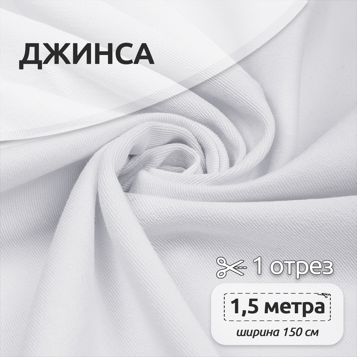 Ткань IDEAL Джинса цвет белый уп.1,5м - фото 1