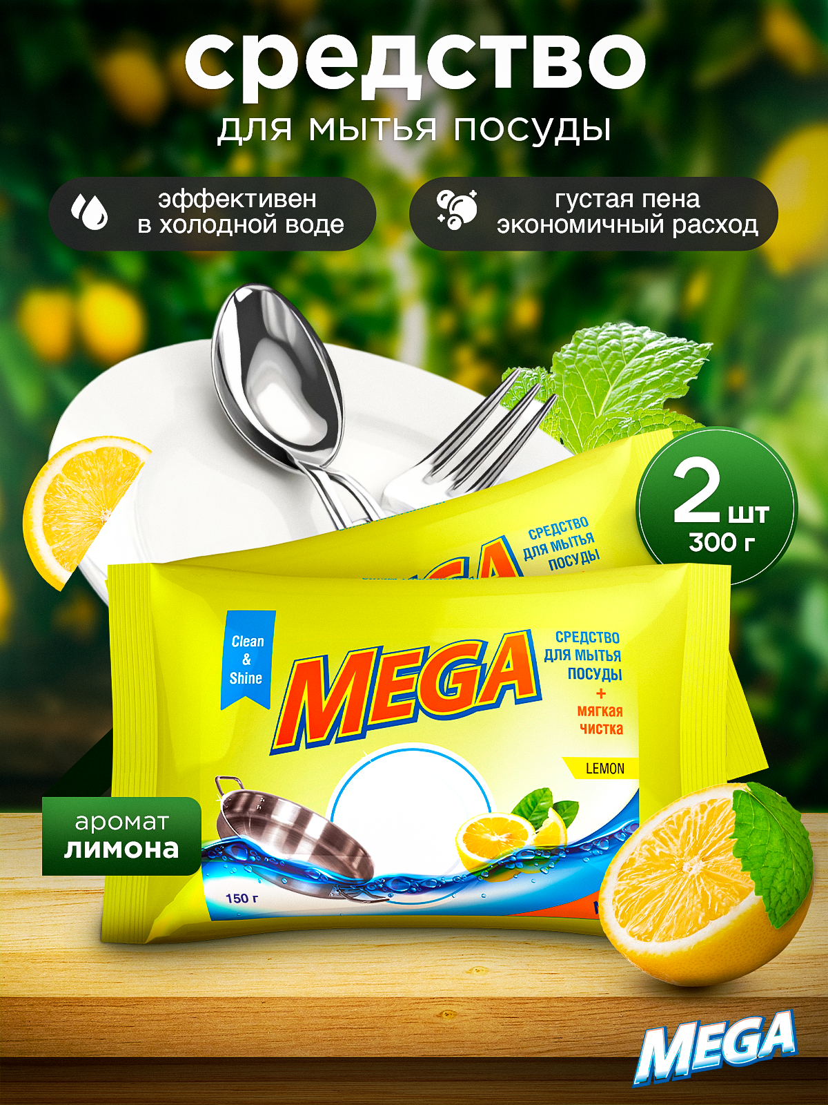 Средство для мытья посуды MEGA. твердое 300 г 2 шт. 1 упак. - фото 1