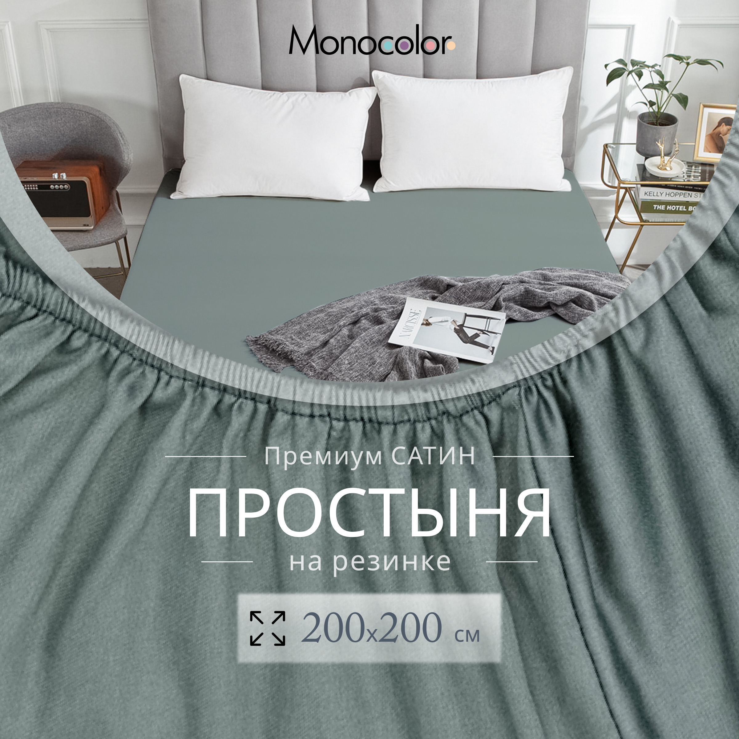 Простыня на резинке Monocolor 200х200 сатин рис.5110 стальной - фото 2