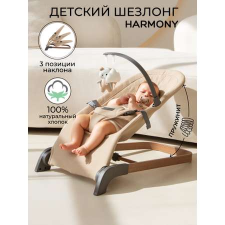 Детский шезлонг Amarobaby Harmony бежевый
