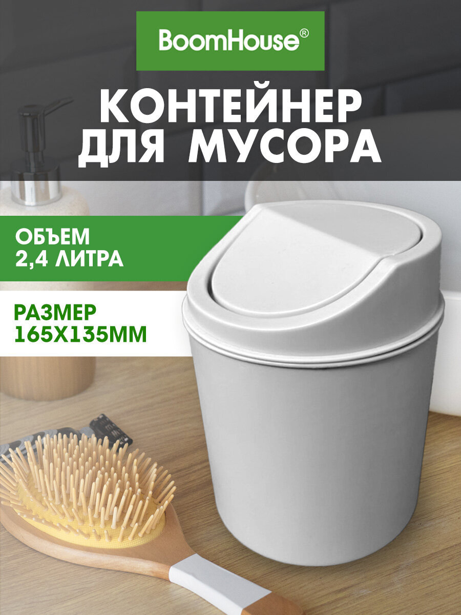 Мусорное ведро настольное BoomHouse 2,4 л белое 155х135мм - фото 1