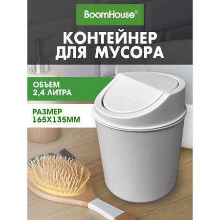 Мусорное ведро настольное BoomHouse 2,4 л белое 155х135мм
