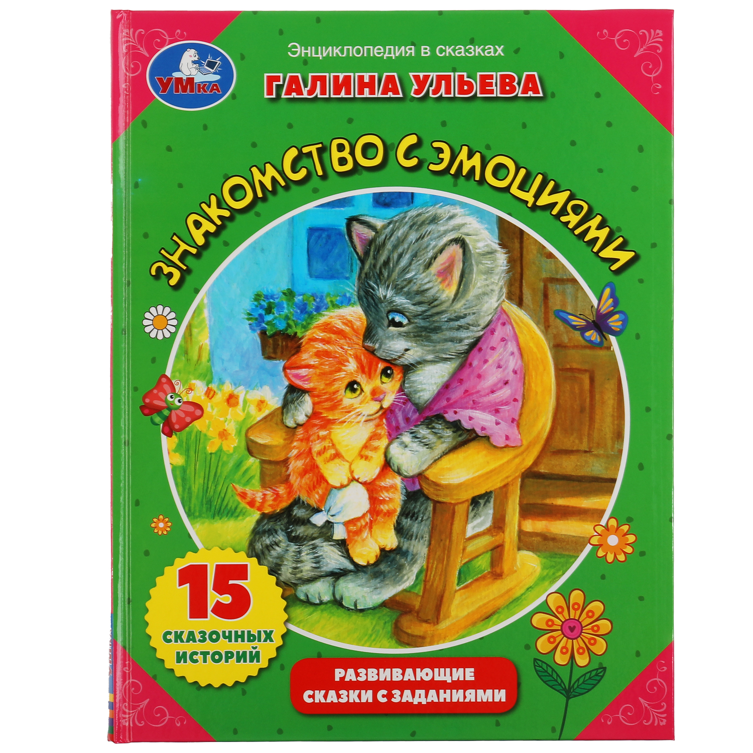 Энциклопедия УМка Знакомство с эмоциями.Галина Ульева. Развивающие сказки с заданиями - фото 1