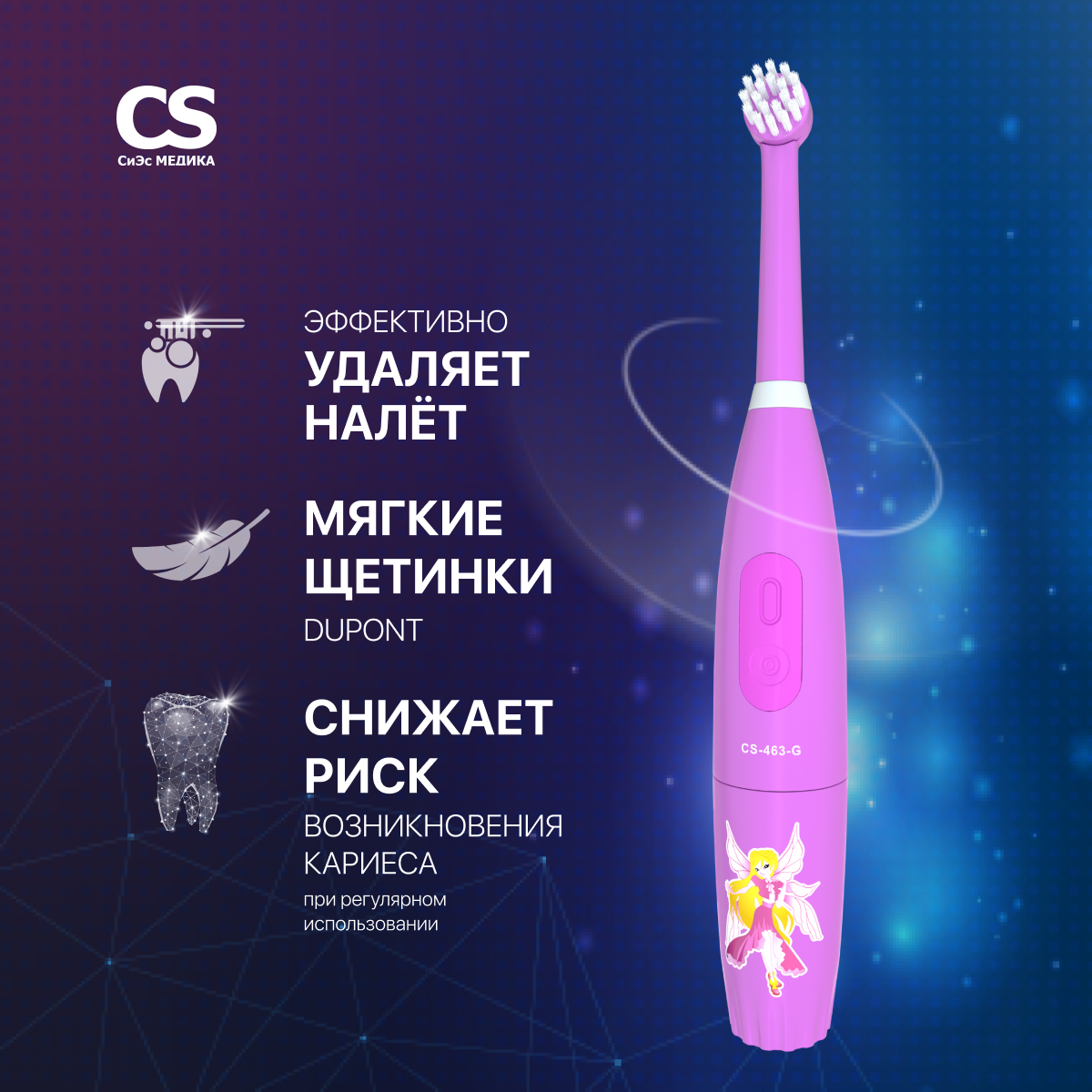 Зубная щетка электрическая CS MEDICA - фото 1