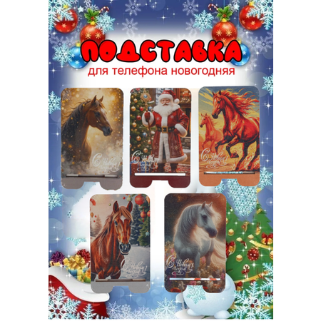 Подставка для телефона Задира новогодняя символ года Лошадь набор 5 шт.