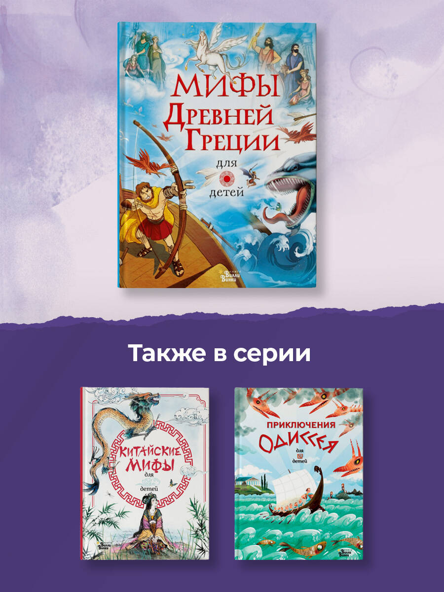 Книга АСТ Мифы Древней Греции для детей - фото 5