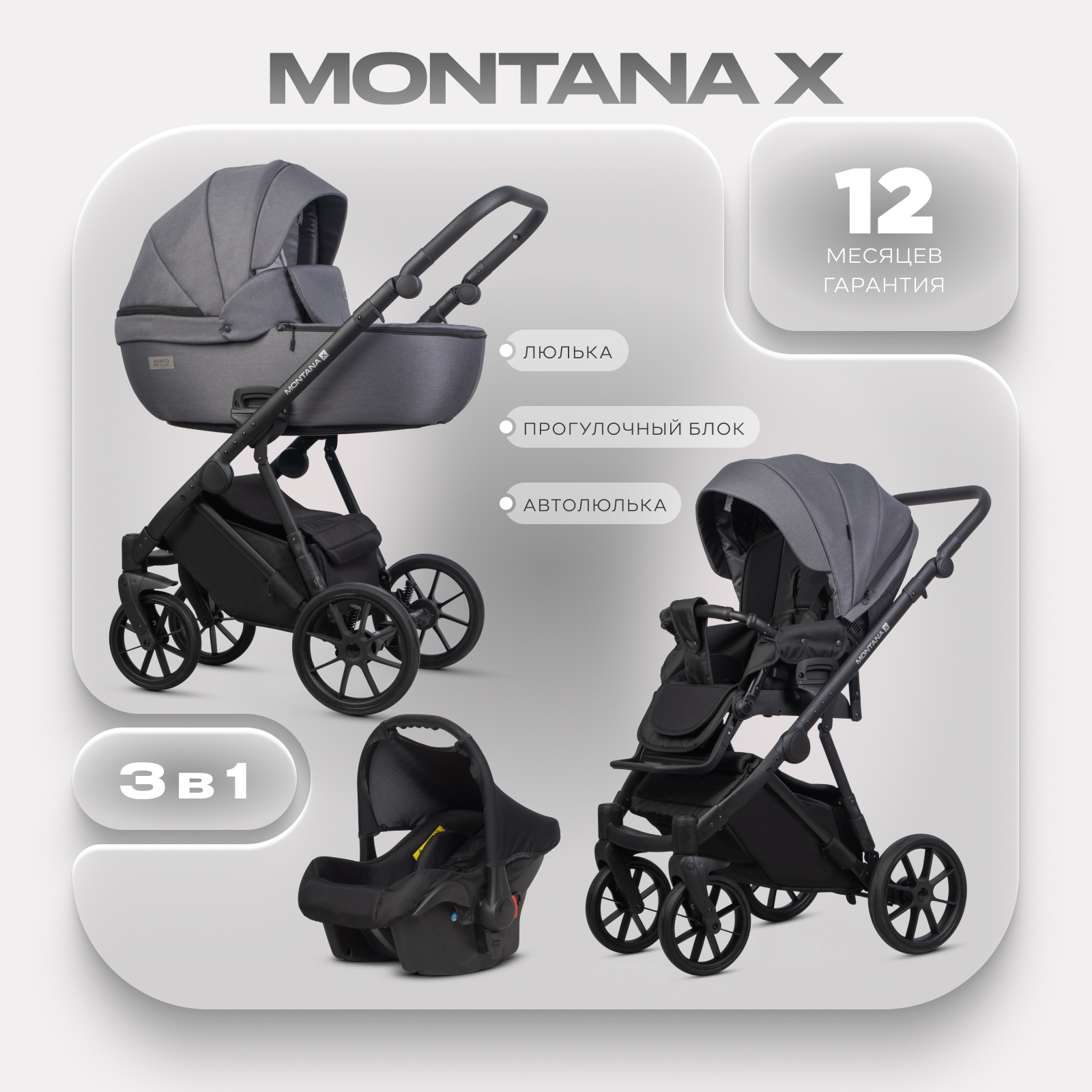 Коляска 3в1 Riko Basic Montana X серый - фото 1
