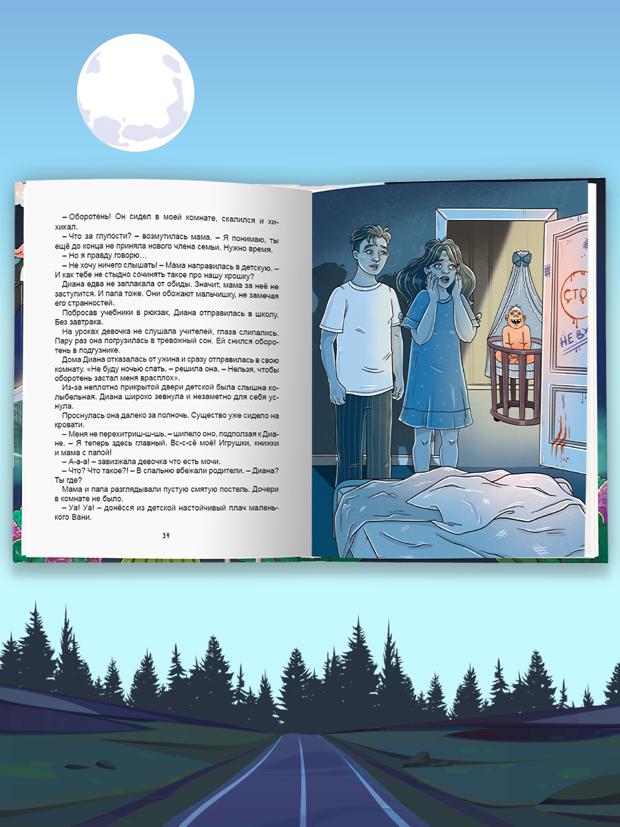 Книга Проф-Пресс для детей. Очень жуткое путешествие. Пять дорожных страшилок. А. Литоренко - фото 7