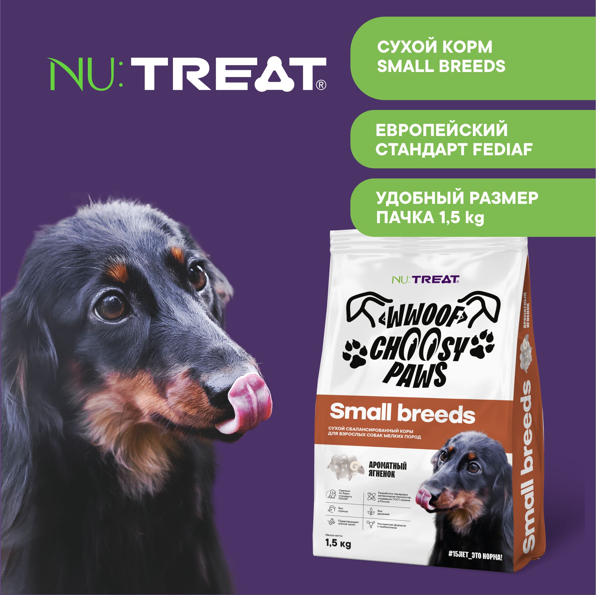 Сухой корм для собак мелких пород Nu:Treat Small breeds Ароматный ягненок 1,5 кг - фото 5