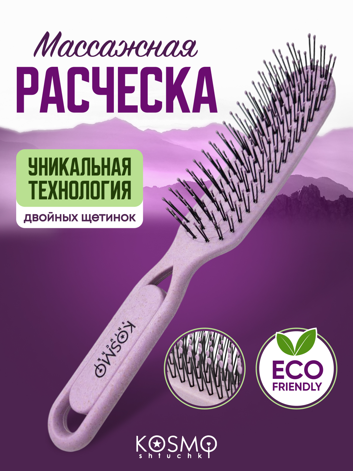 Массажная расческа KosmoShtuchki - фото 1