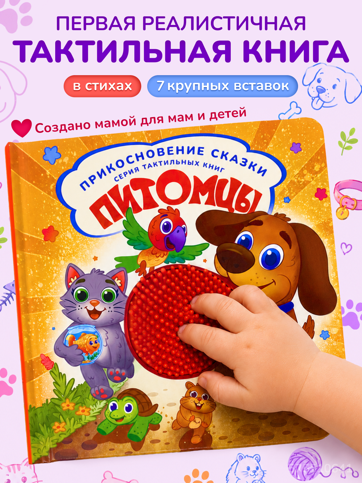 Тактильная развивающая книга для малышей Прикосновение сказки Игрушка развивашка Питомцы - фото 1