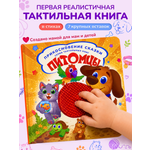Тактильная развивающая книга для малышей Прикосновение сказки Игрушка развивашка Питомцы