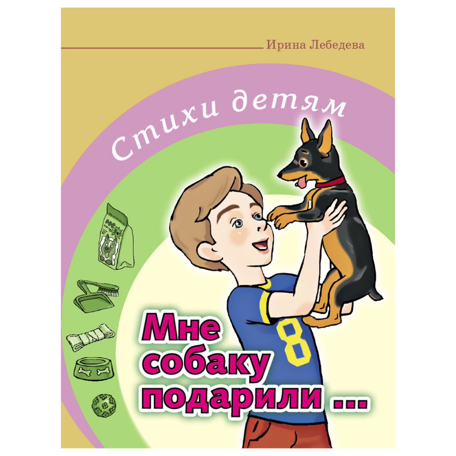 Книга Школьная Книга Мне собаку подарил Стихи детям - фото 1