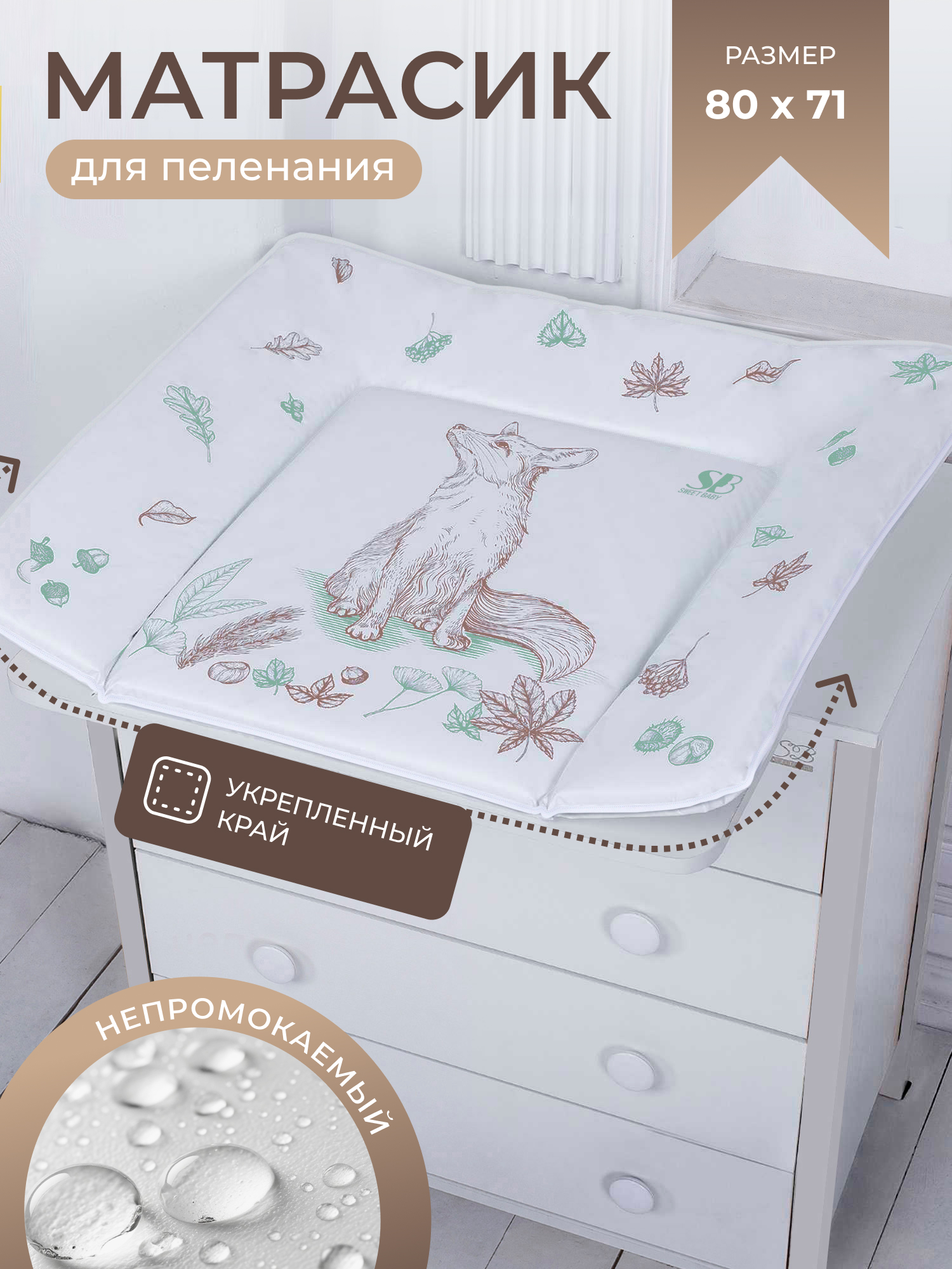 Матрас для пеленания Sweet Baby 80х71 лиса бежевый оранжевый - фото 1