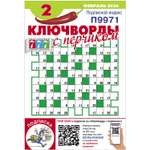 Журнал . Ключворды с перчиком