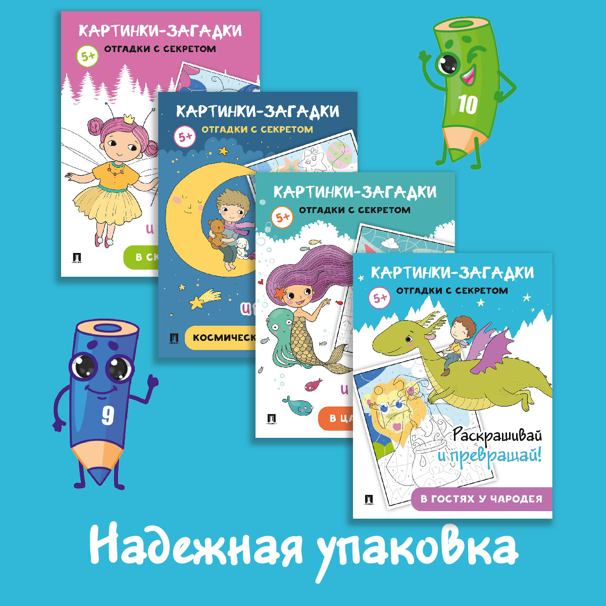 Картинки-загадки. Отгадки с секретом. Проспект Комплект раскрасок 4 книги - фото 4