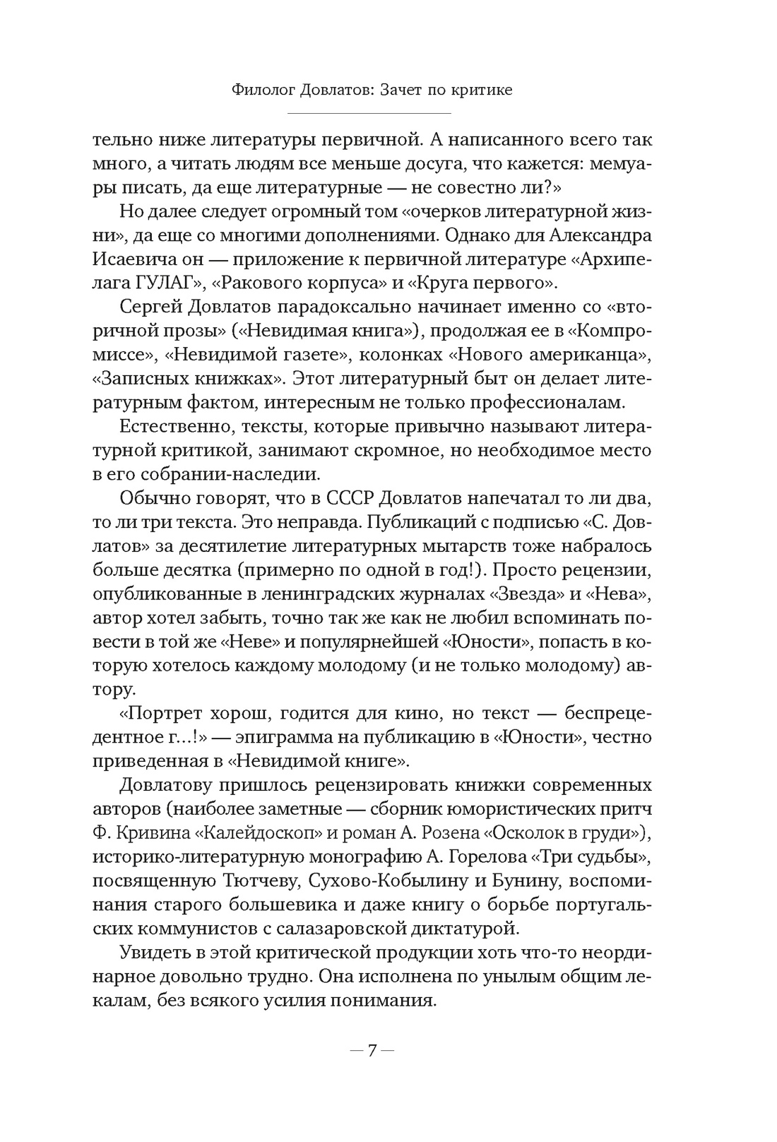 Книга АЗБУКА Бестселлеры NF/Довлатов С./Блеск и нищета русской литературы - фото 15